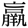 羸: Serifenschrift (Songti/Mingti)