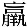 羸: Serifenschrift (Songti/Mingti)