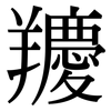 羻: Serifenschrift (Songti/Mingti) 羻: Serifenschrift (Songti/Mingti)
