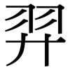 羿: Serifenschrift (Songti/Mingti)