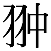 翀: Serifenschrift (Songti/Mingti)