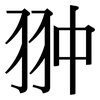 翀: Serifenschrift (Songti/Mingti)