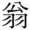 翁: Serifenschrift (Songti/Mingti)