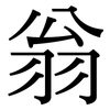 翁: Serifenschrift (Songti/Mingti)