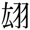 翃: Serifenschrift (Songti/Mingti)
