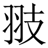 翄: Serifenschrift (Songti/Mingti)