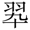 翆: Serifenschrift (Songti/Mingti) 翆: Serifenschrift (Songti/Mingti)