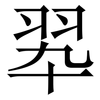 翆: Serifenschrift (Songti/Mingti)