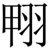 翈: Serifenschrift (Songti/Mingti) 翈: Serifenschrift (Songti/Mingti)