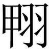 翈: Serifenschrift (Songti/Mingti)