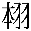 翉: Serifenschrift (Songti/Mingti) 翉: Serifenschrift (Songti/Mingti)