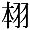 翉: Serifenschrift (Songti/Mingti)