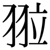翋: Serifenschrift (Songti/Mingti)