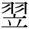 翌: Serifenschrift (Songti/Mingti)