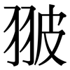 翍: Serifenschrift (Songti/Mingti)