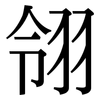 翎: Serifenschrift (Songti/Mingti)