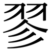 翏: Serifenschrift (Songti/Mingti)