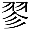 翏: Serifenschrift (Songti/Mingti)