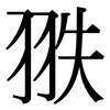 翐: Serifenschrift (Songti/Mingti)