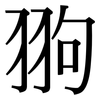 翑: Serifenschrift (Songti/Mingti) 翑: Serifenschrift (Songti/Mingti)