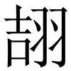 翓: Serifenschrift (Songti/Mingti) 翓: Serifenschrift (Songti/Mingti)