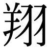 翔: serif (Songti/Mingti) 翔: serif (Songti/Mingti)