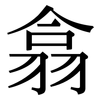 翕: Serifenschrift (Songti/Mingti)