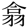 翕: Serifenschrift (Songti/Mingti)