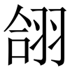 翖: Serifenschrift (Songti/Mingti) 翖: Serifenschrift (Songti/Mingti)