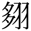 翗: Serifenschrift (Songti/Mingti) 翗: Serifenschrift (Songti/Mingti)