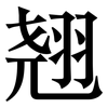 翘: Serifenschrift (Songti/Mingti) 翘: Serifenschrift (Songti/Mingti)
