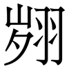 翙: Serifenschrift (Songti/Mingti) 翙: Serifenschrift (Songti/Mingti)