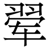翚: Serifenschrift (Songti/Mingti) 翚: Serifenschrift (Songti/Mingti)
