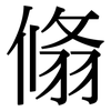 翛: Serifenschrift (Songti/Mingti)