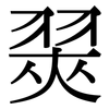 翜: Serifenschrift (Songti/Mingti)