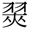 翜: Serifenschrift (Songti/Mingti)