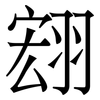 翝: Serifenschrift (Songti/Mingti) 翝: Serifenschrift (Songti/Mingti)