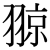 翞: Serifenschrift (Songti/Mingti) 翞: Serifenschrift (Songti/Mingti)