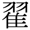 翟: Serifenschrift (Songti/Mingti) 翟: Serifenschrift (Songti/Mingti)