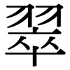 翠: Serifenschrift (Songti/Mingti) 翠: Serifenschrift (Songti/Mingti)