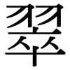 翠: Serifenschrift (Songti/Mingti)