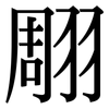 翢: Serifenschrift (Songti/Mingti) 翢: Serifenschrift (Songti/Mingti)