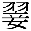 翣: Serifenschrift (Songti/Mingti)