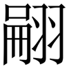 翤: Serifenschrift (Songti/Mingti) 翤: Serifenschrift (Songti/Mingti)