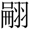 翤: Serifenschrift (Songti/Mingti)