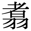 翥: Serifenschrift (Songti/Mingti)
