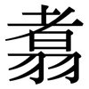 翥: Serifenschrift (Songti/Mingti)