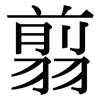 翦: Serifenschrift (Songti/Mingti)