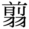 翦: Serifenschrift (Songti/Mingti)