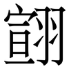 翧: Serifenschrift (Songti/Mingti)